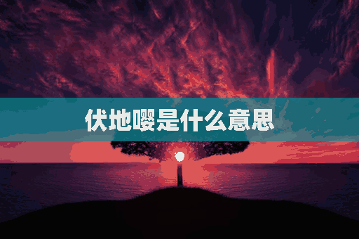 伏地嘤是什么意思